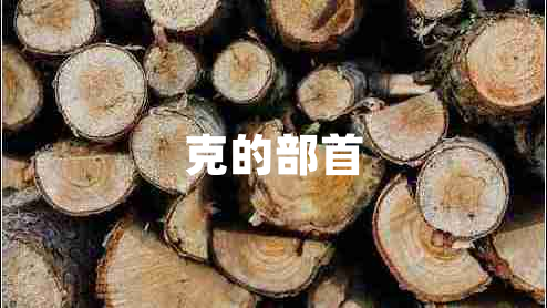 克的部首