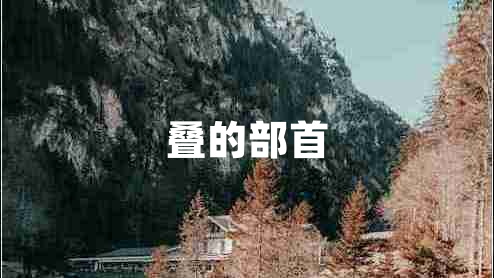 疊的部首
