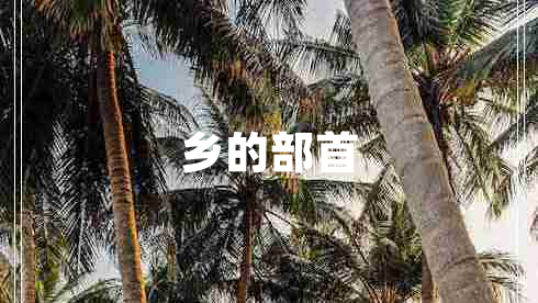 鄉的部首