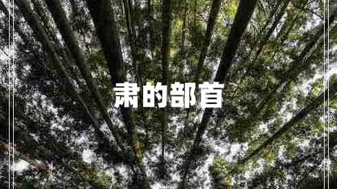 肅的部首
