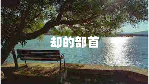 卻的部首