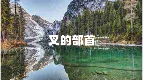 叉的部首
