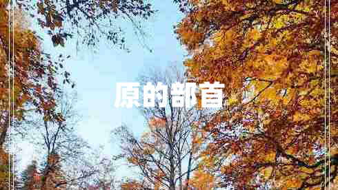 原的部首