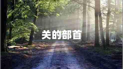關(guān)的部首