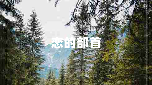 戀的部首