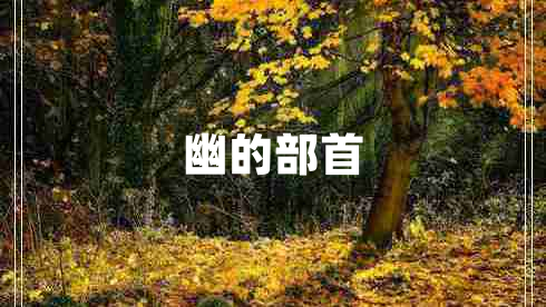 幽的部首