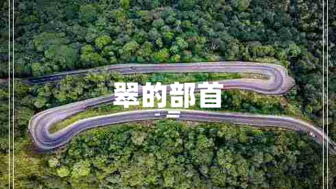 翠的部首