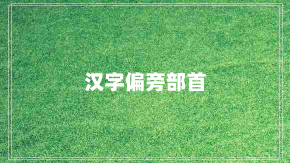 漢字偏旁部首