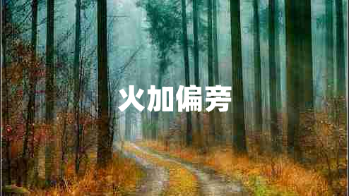火加偏旁
