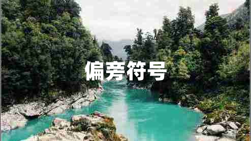 偏旁符號