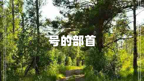 號的部首