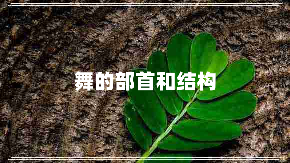 舞的部首和結構