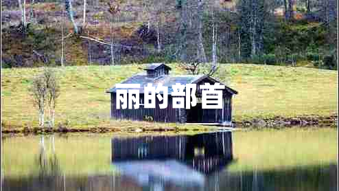 麗的部首
