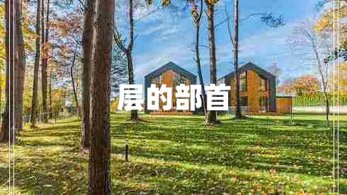 層的部首