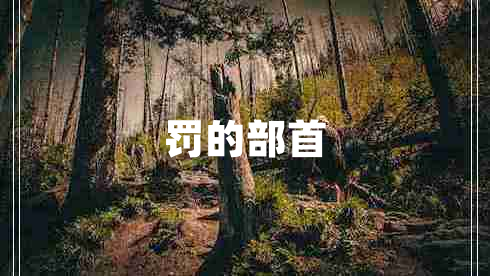 罰的部首