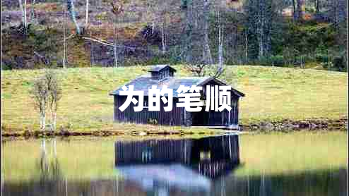 為的筆順