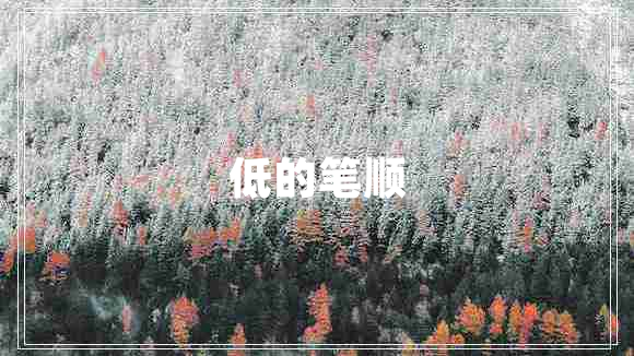 低的筆順