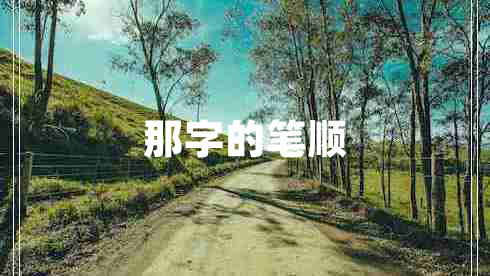 那字的筆順