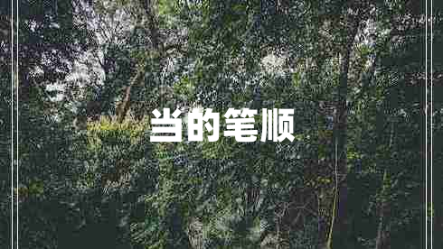 當的筆順