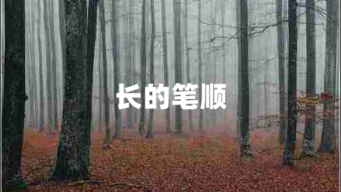 長(cháng)的筆順