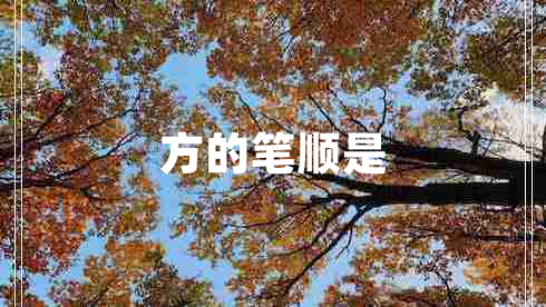方的筆順是
