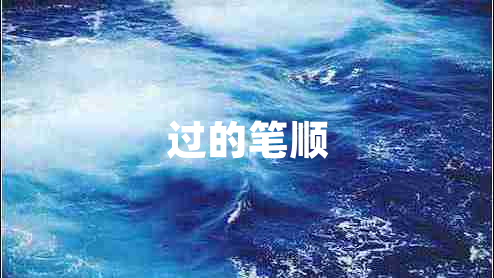 過(guò)的筆順
