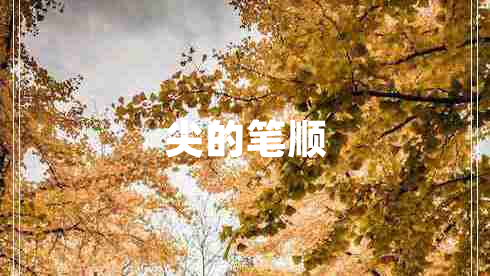 尖的筆順