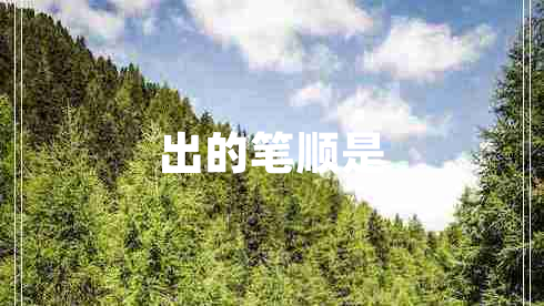 出的筆順是