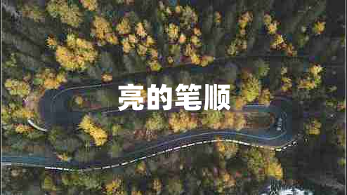 亮的筆順