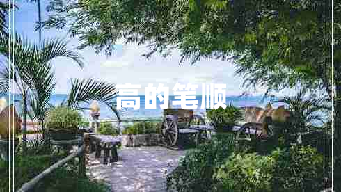 高的筆順