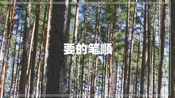要的筆順