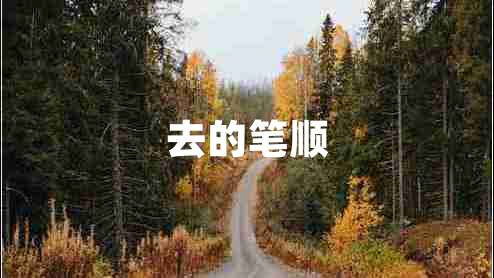 去的筆順