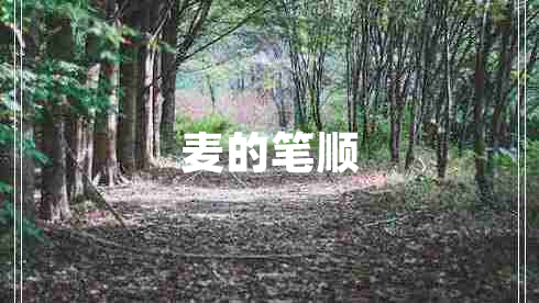 麥的筆順