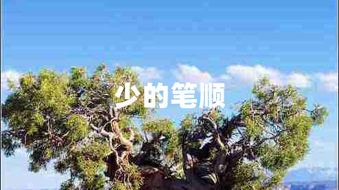 少的筆順