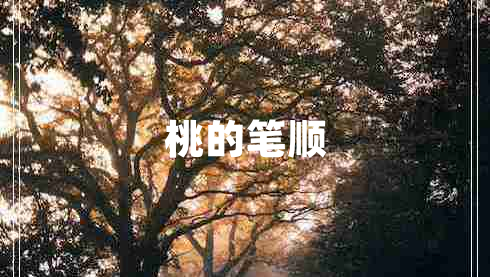 桃的筆順