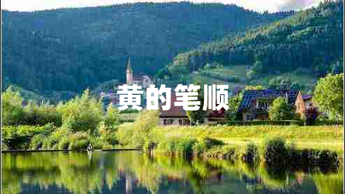 黃的筆順