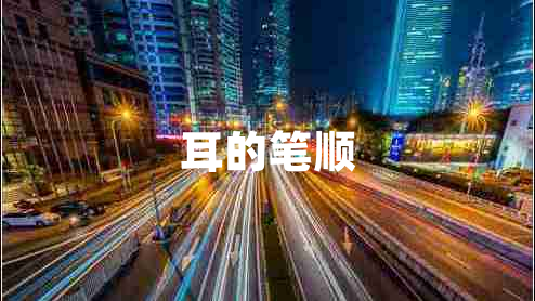 耳的筆順