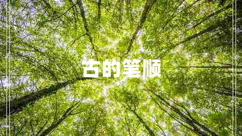 古的筆順