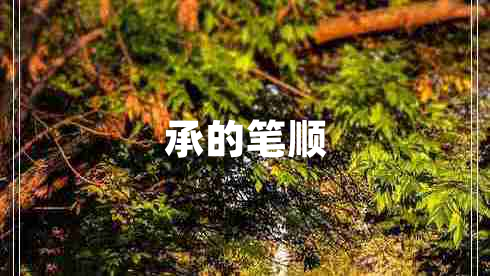 承的筆順
