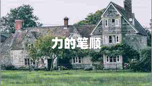 力的筆順