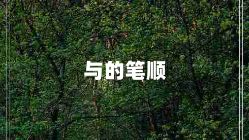 與的筆順