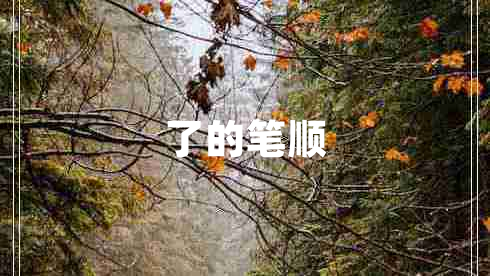 了的筆順