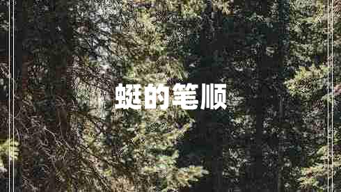 蜓的筆順