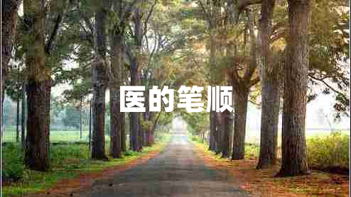 醫的筆順