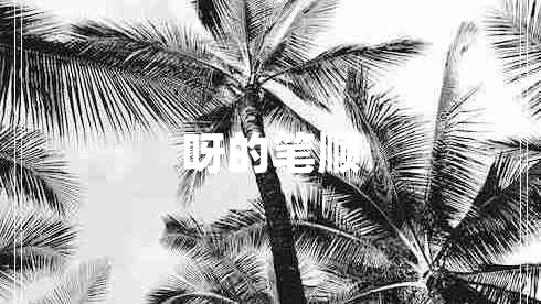 呀的筆順