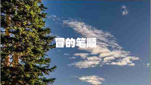 冒的筆順
