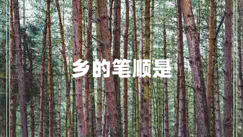 鄉的筆順是