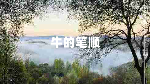 牛的筆順