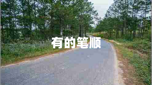 有的筆順