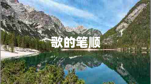 歌的筆順
